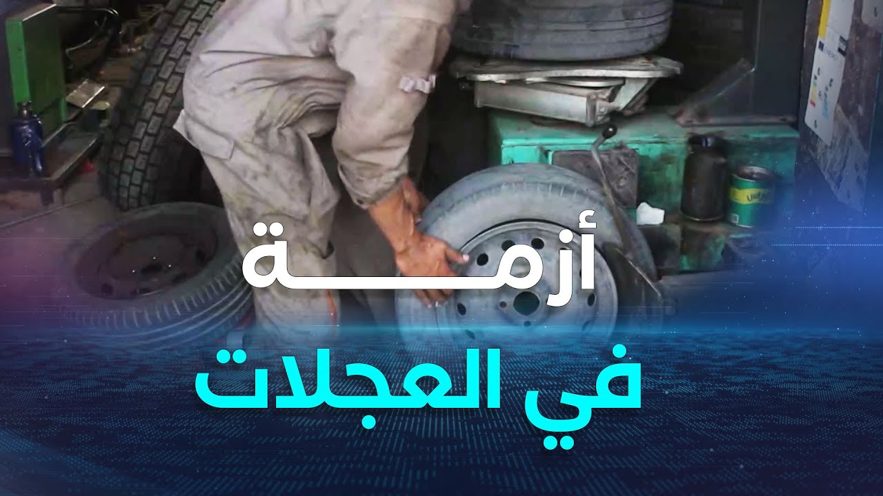 النعامة.. أزمة في سوق العجلات المطاطية ندرة حادة وارتفاع قياسي في الأسعار