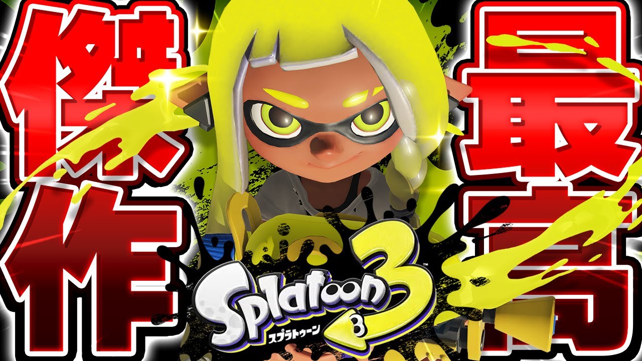 【緊急配信】　ス　プ　ラ　４　！　？【スプラトゥーン3】