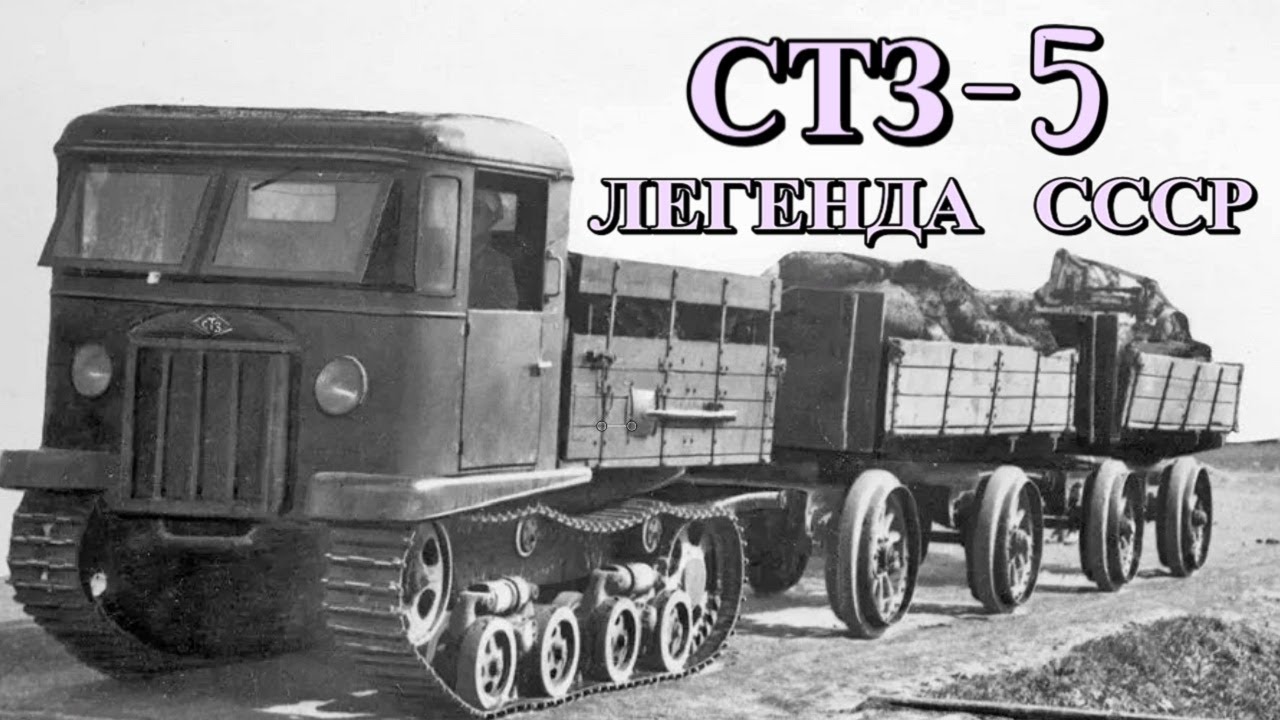 СТЗ 5 Легенда советского тракторостроения