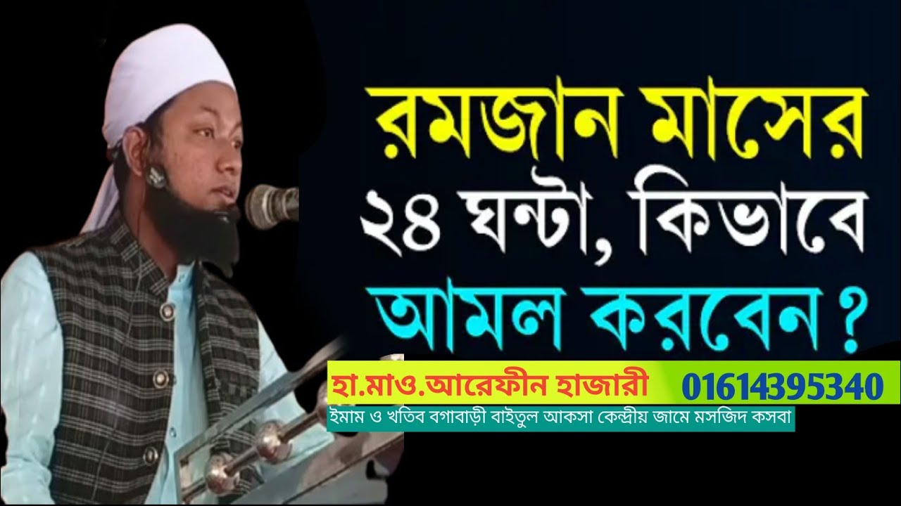 রমজান মাস কিভাবে কাটাবো। গুরুত্বপূর্ণ আলোচনা 
