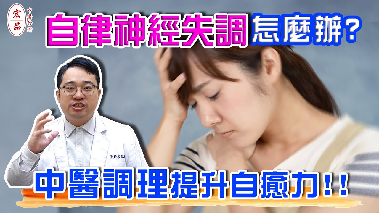 每天累爆、睡不著、焦慮又心悸，檢查卻說沒毛病？這是自律神經在求救！中醫調理穩定你的自律神經！｜宏品中醫診所 劉師宏中醫師