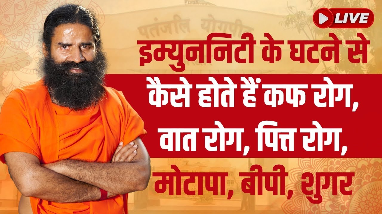 Live - इम्युननिटी के घटने से कैसे होते हैं कफ रोग, वात रोग, पित्त रोग, मोटापा, बीपी, शुगर