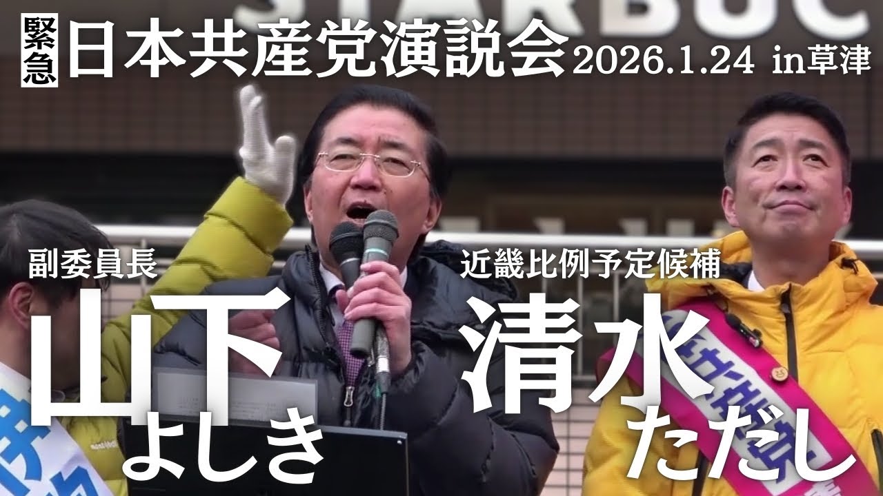 緊急！日本共産党街頭大演説会【in草津】