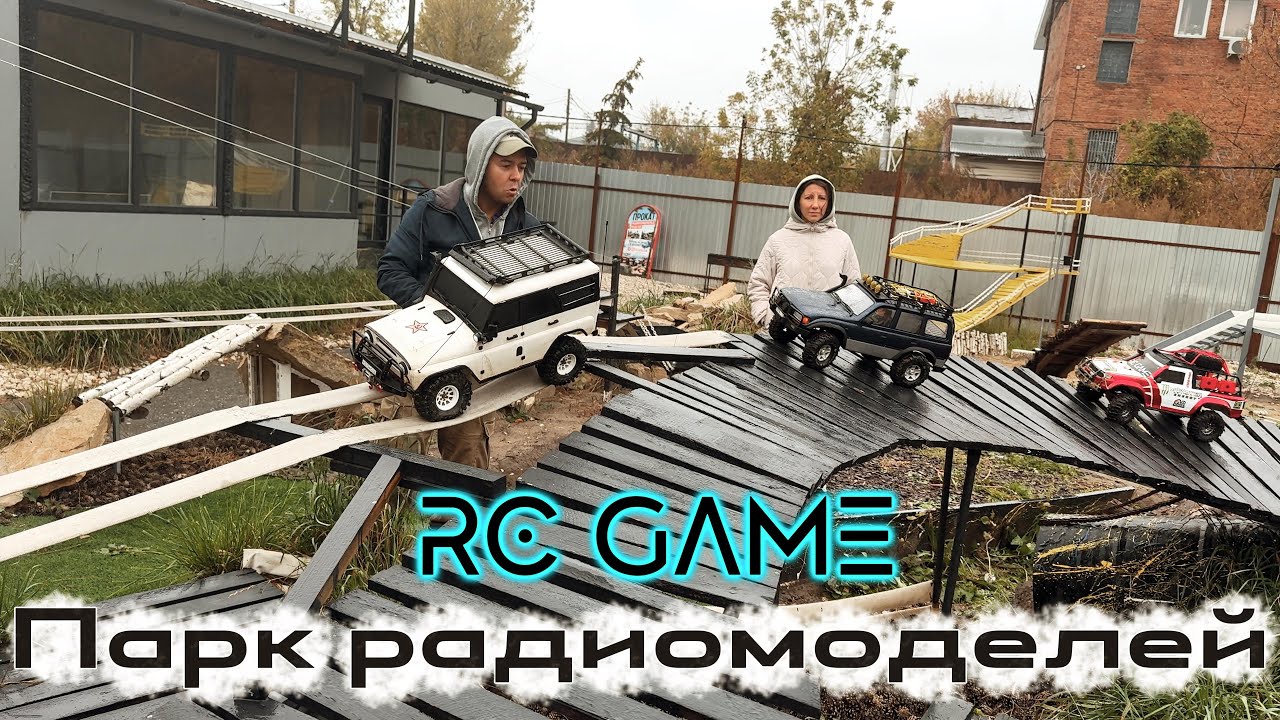 RC парк в Казани RC GAME