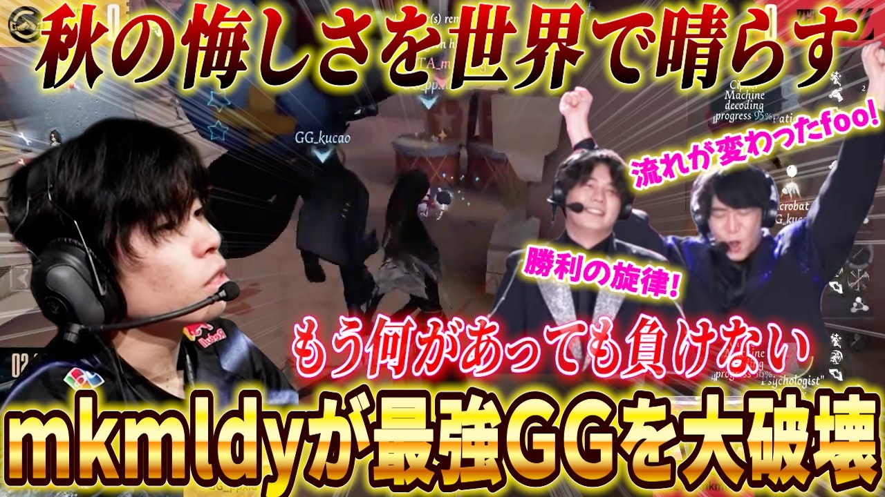 【第五人格】【大会】mkmldyの快進撃とそれに応えるZETAサバ！激アツGG戦の後半ラウンド！【COAⅧ】【IdentityV】