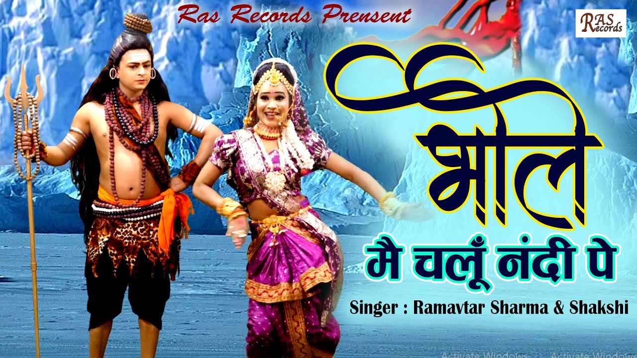 52 गज़ की धुन पे कावड़ स्पेशल - Bhole Mai Chalu Nandi Pe || Ramavtar Sharma & Shakshi #RasRecords