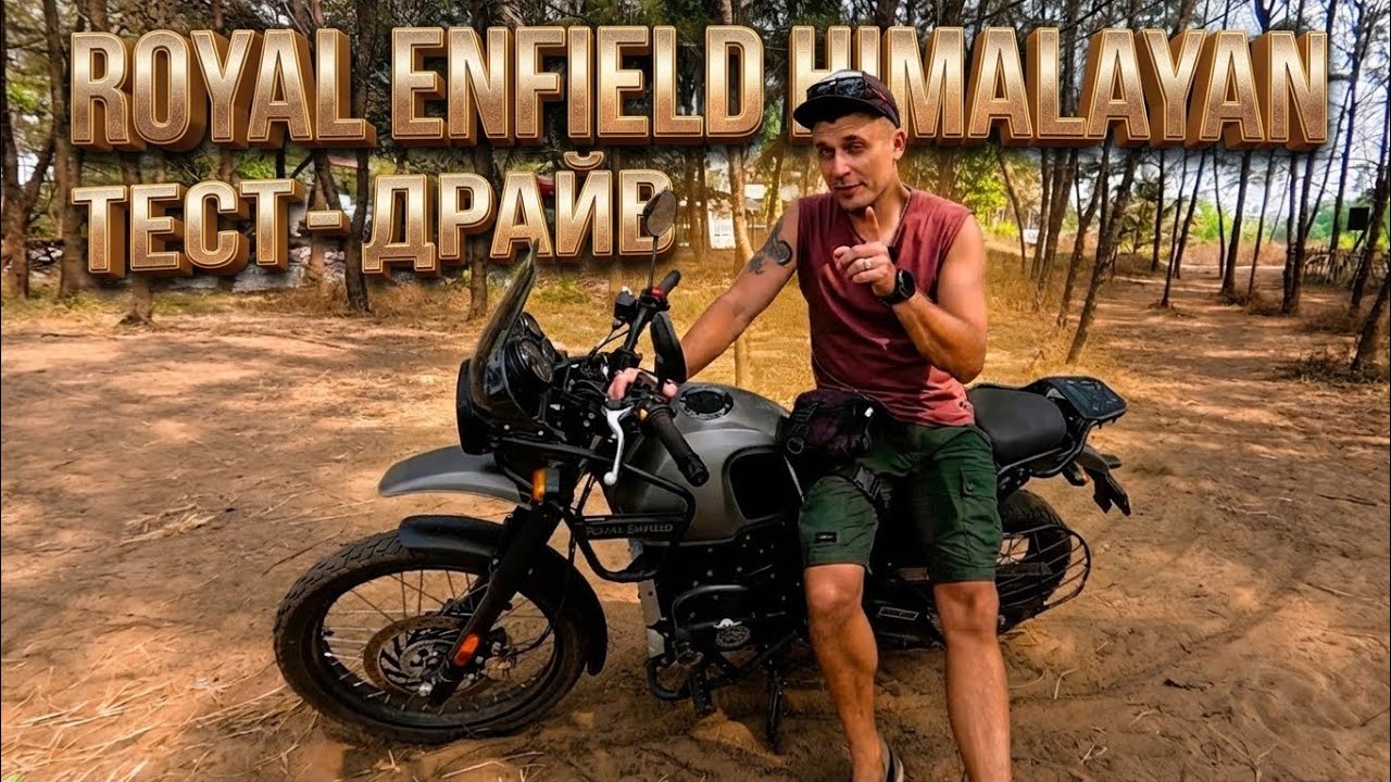 Лучший мотоцикл для Индии. Большей обзор ROYAL ENFIELD HIMALAYAN 400. Минусы и плюсы ROYAL ENFIELD.
