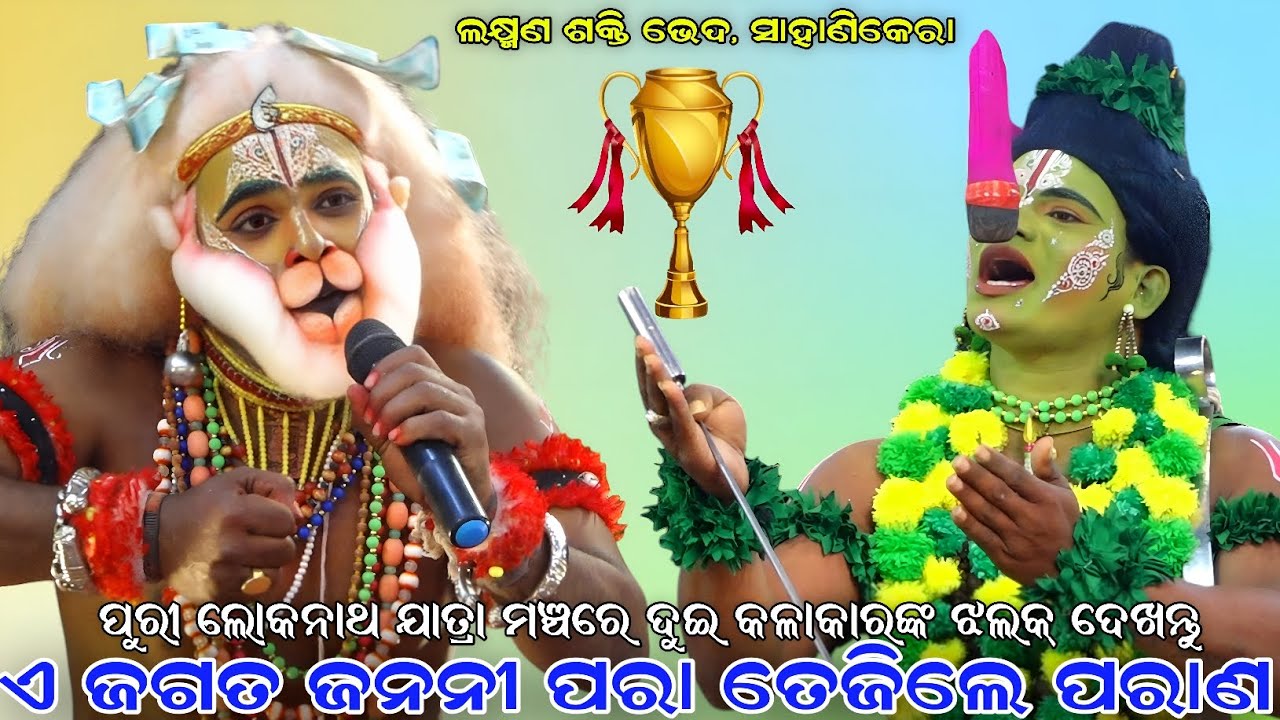 ଏ ଜଗତ ଜନନୀ ପରା ତେଜିଲେ ପରାଣ । ପୁରୀ ଲୋକନାଥ ଯାତ୍ରା ମଞ୍ଚରେ ଦୁଇ କଳାକାରଙ୍କ ଝଲକ୍ ଦେଖନ୍ତୁ । Sahanikera Natak