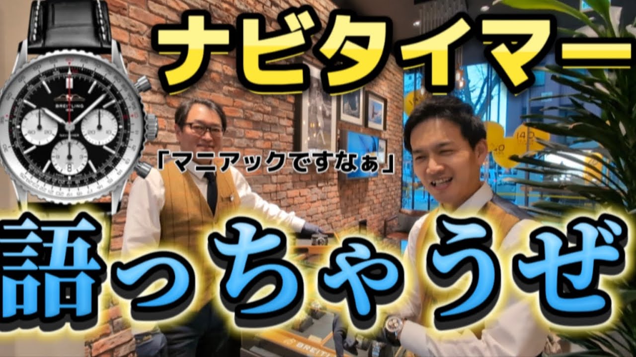 BREITLINGナビタイマーいつもより多く語っちゃいました！マニアック過ぎると話題！#ブライトリング