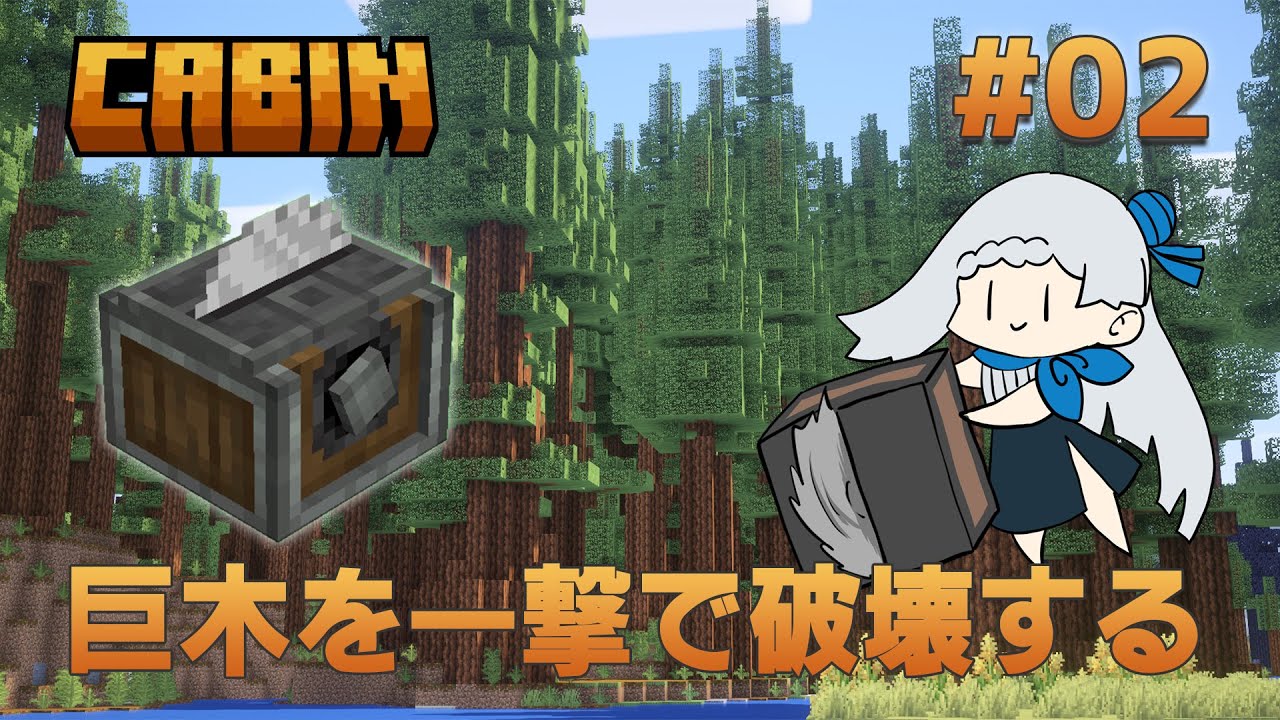 【CABIN】#02 巨木を一撃で破壊する