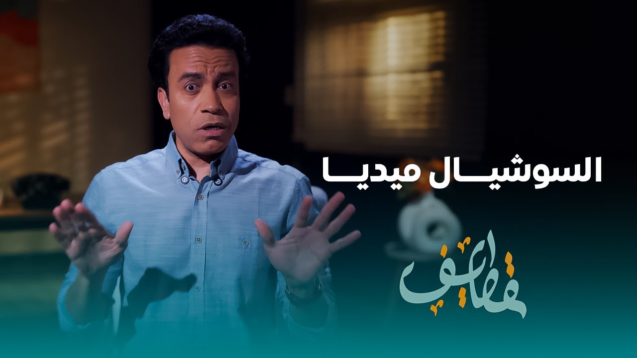 قطايف - الحلقة 16 - السوشيال ميديا - سامح حسين | Qatayef - Ep16 - Social Media - Sameh Hussien