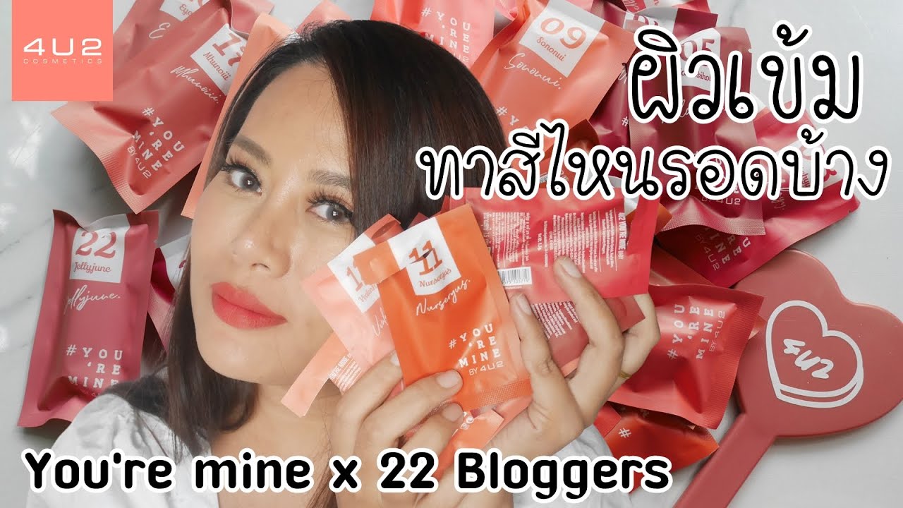 ผิวเข้มรอดไหม กับลิปสติก 4u2 You're mine x 22 Bloggers
