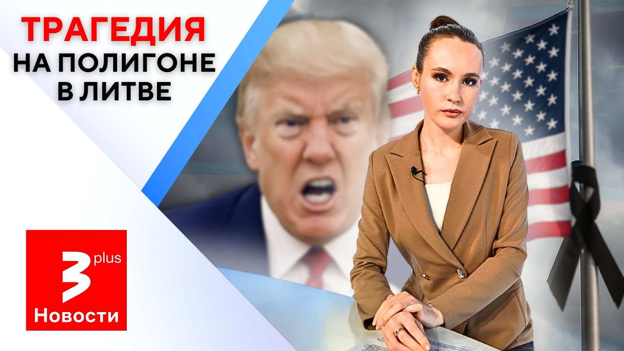 Гибель солдат США в Литве: ярость Трампа неизбежна?