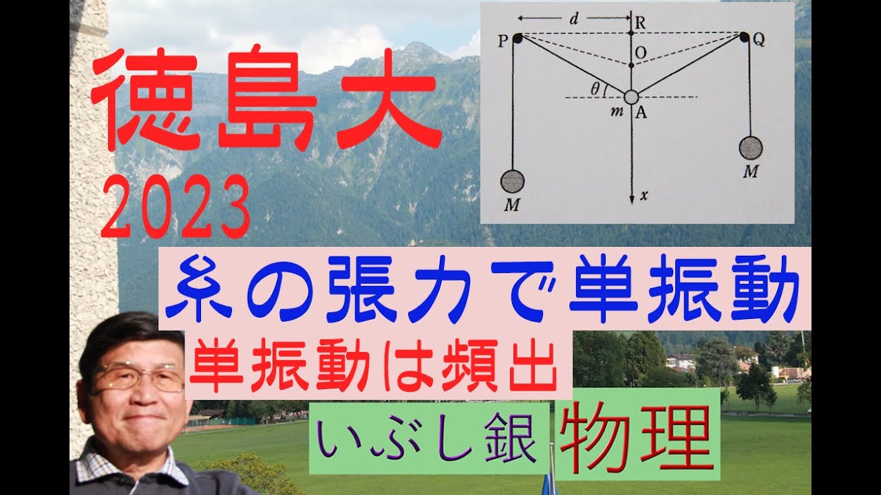【糸の張力と単振動】（徳島大）2023