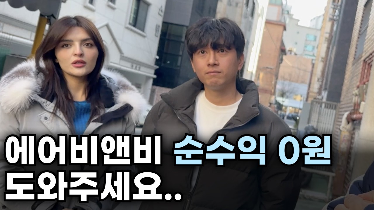 생활비 벌어보려고 에어비앤비 시작했지만 순수익 0원, 예약 0건, 다음달 적자 예정인 국제커플 솔루션