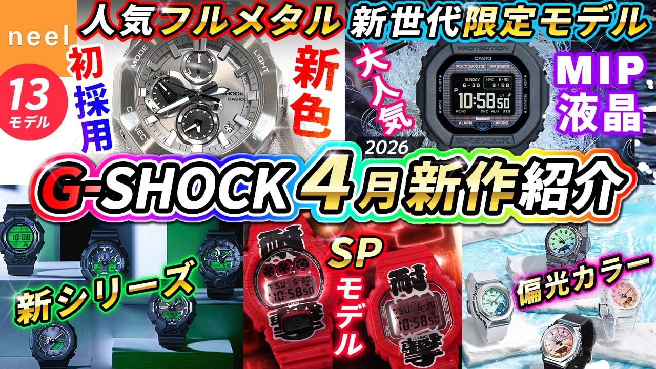 【CASIO G-SHOCK 4月速報】人気のフルメタル初の新色や新時代の限定モデル!とんでもないSPモデル、新シリーズ等Gショック最新作13本をレビュー！【カシオ おすすめ 腕時計 ジーショック】