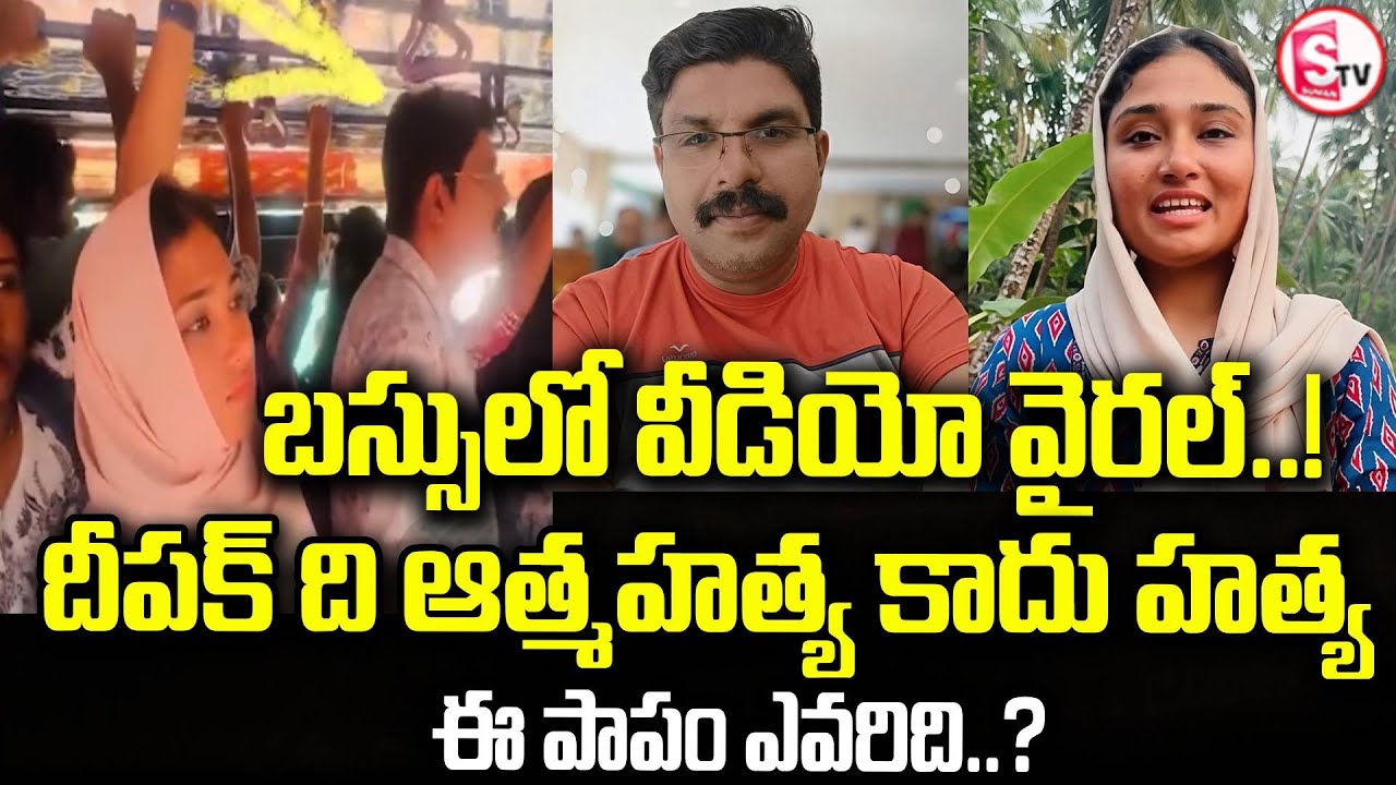 బస్సులో వీడియో వైరల్ | Kerala Kozhikode Bus Deepak Over Women Incident Viral Video | SumanTV Tirumal