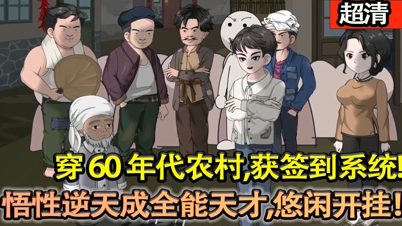 沙雕動畫【穿60年代農村，獲籤到繫統，首日得悟性、空間、體強！空間囤貨不愁吃，悟性逆天成全能天才，悠閒開掛！】#乖仔动画