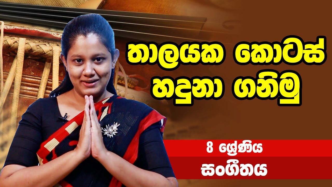 සංගීතය - තාලයක කොටස් හදුනා ගනිමු | 8 ශ්‍රේණිය - Music | Grade 8 Epi 03