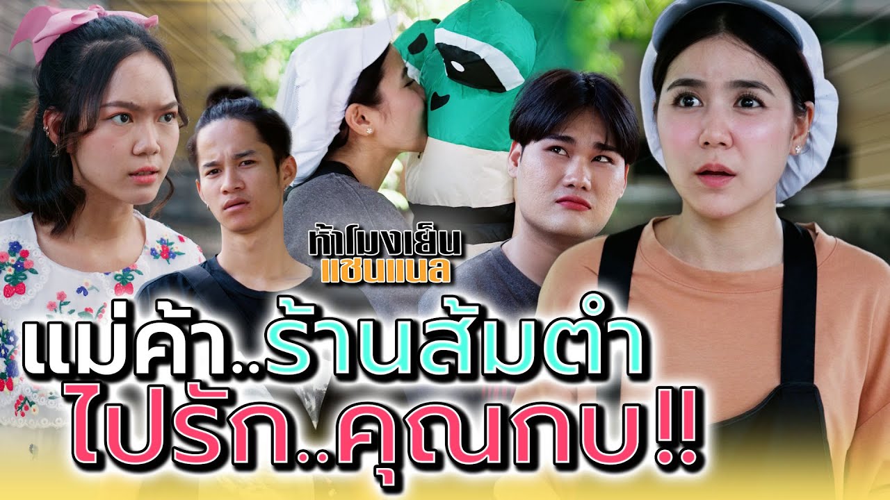 แม่ค้าส้มตำ..ทำไมไปรักคุณกบ !! - ห้าโมงเย็น แชนแนล
