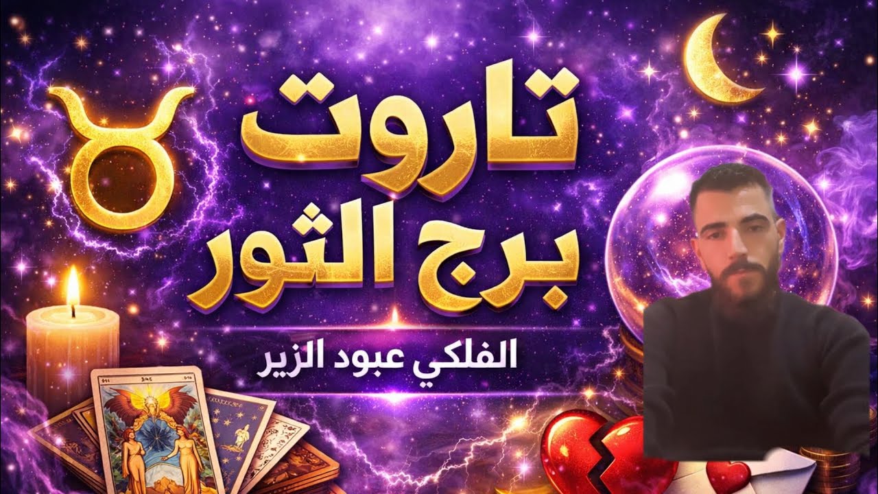 ♉🔥 حدث غير متوقع يقلب الموازين في حياة الثور!