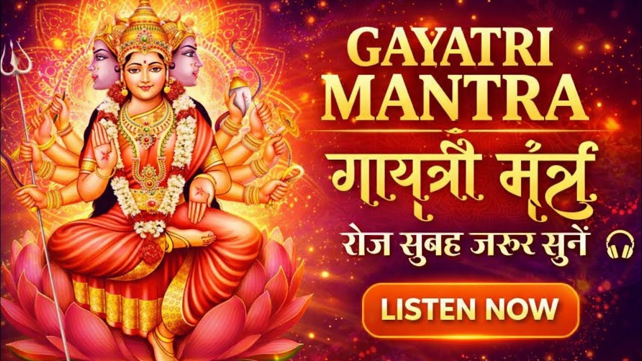 ॐ गायत्री मंत्र || सुबह सुनने से जीवन में शांति, बुद्धि और सफलता मिलती हैं | Gayatri Mantra