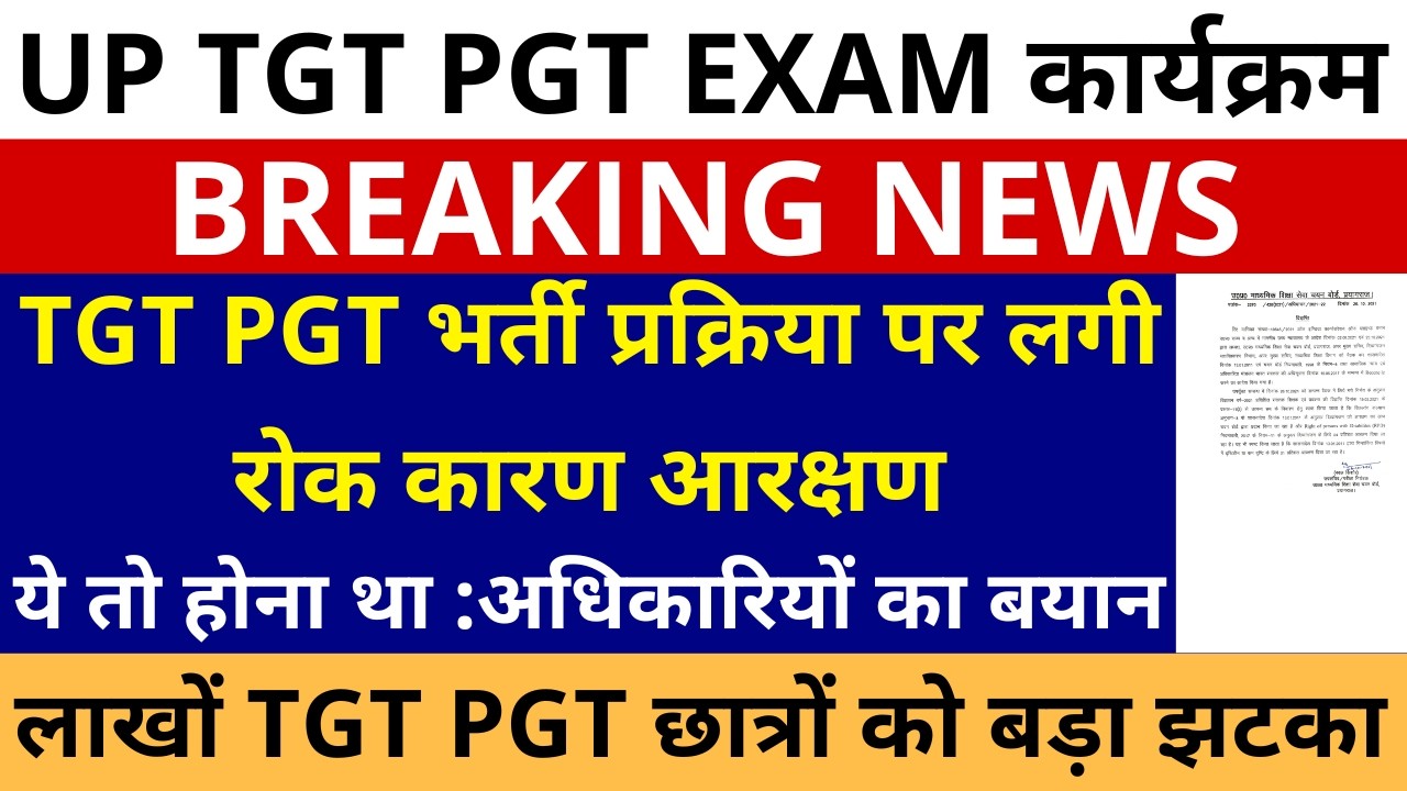 सबसे बड़ी खबर🔥UP TGT PGT भर्ती प्रक्रिया पर लगी रोक कारण आरक्षण, ये तो होना था :अधिकारियों बयान जारी