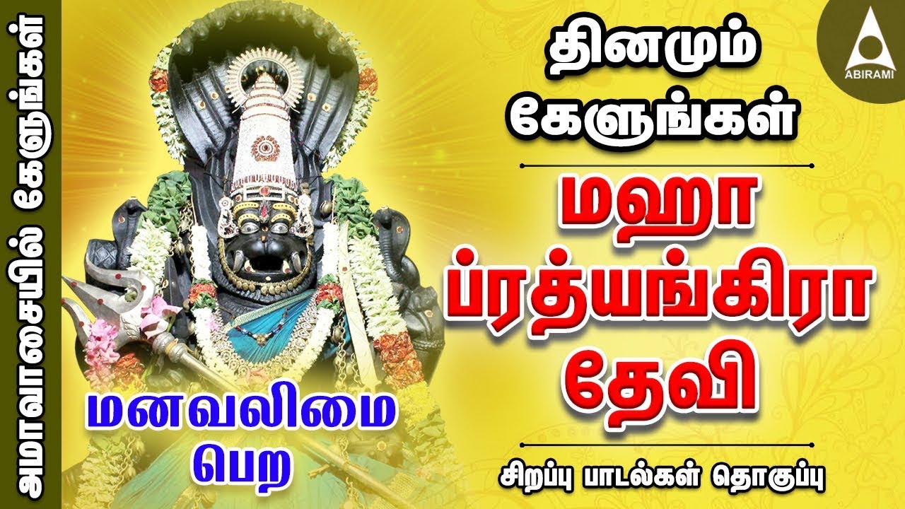 மஹாப்ரத்யங்கிரா தேவி பாடல்கள்| மனவலிமை பெற | அமாவாசை அன்று தவறாமல் கேளுங்கள் | Sri Maha Prathyangira