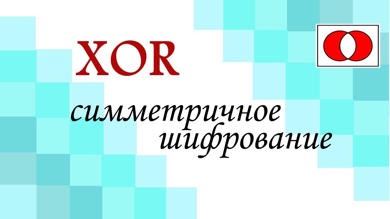 использование xor в симметричном шифровании