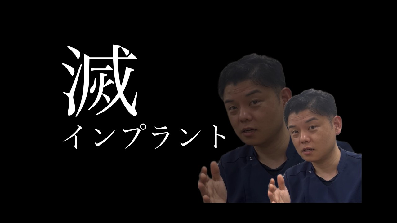 インプラント滅
