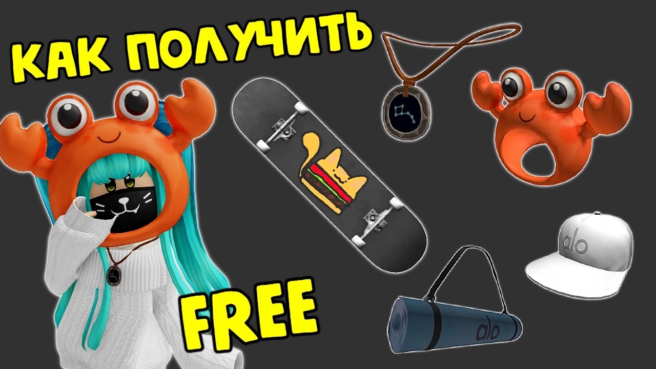 🥰БЕСПЛАТНЫЕ ВЕЩИ БЕЗ АФК В РОБЛОКС ИНВЕНТАРЬ!