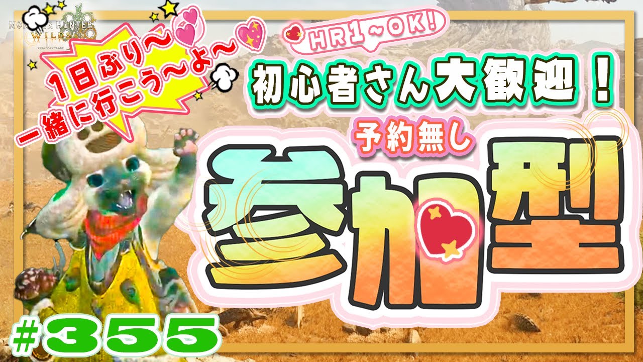 🌸【予約無しフリー参加型】🍀初心者さん🍀初見さん大歓迎！ エンジョイワイルズ💖雑談8割🎬355 #PS5 #ワイルズ #ねこどモンハン