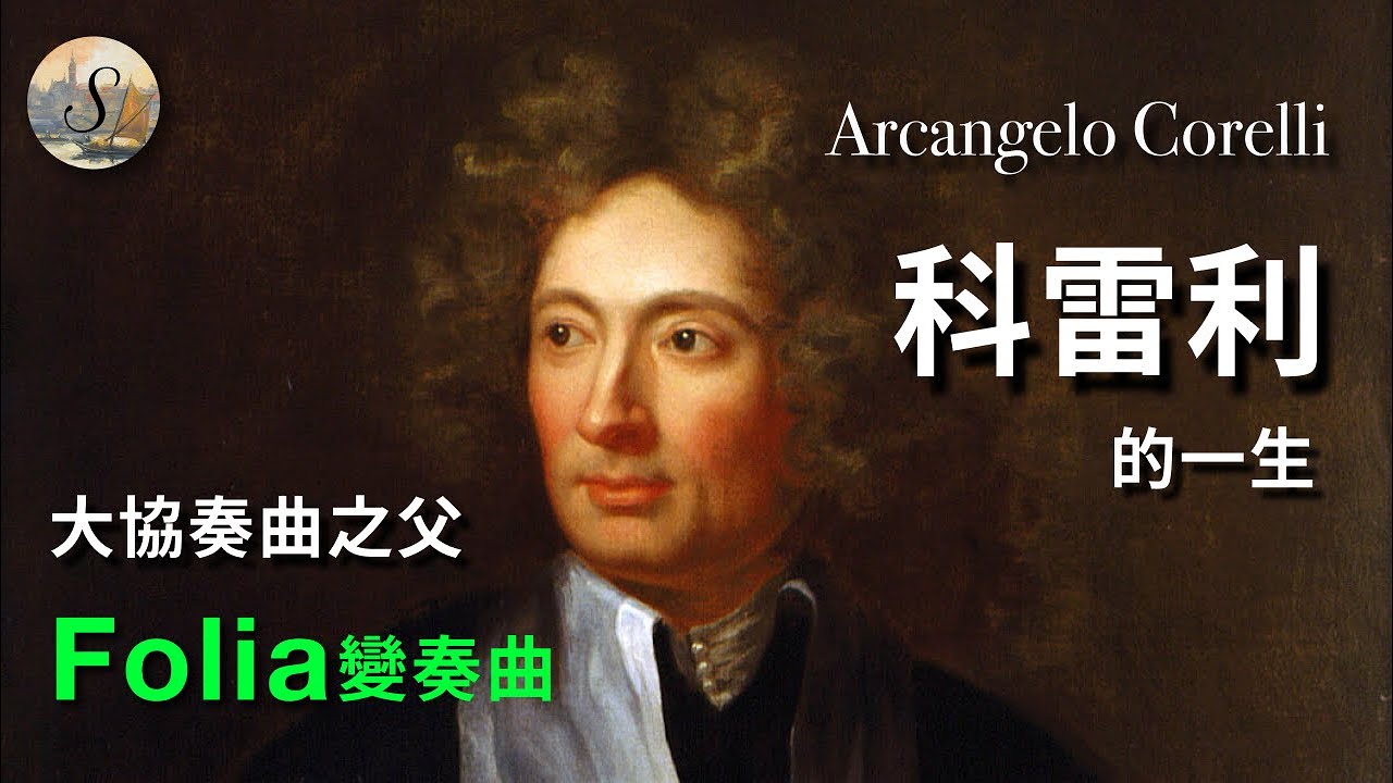 科雷利的一生| 科雷利 | CORELLI | The whole life of Corelli | Arcangelo Corelli | 音樂家係列