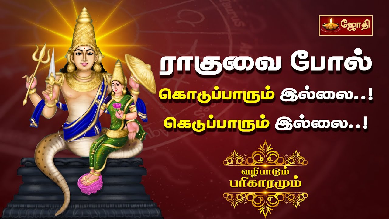 ராகுவை போல் கொடுப்பாரும் இல்லை... கெடுப்பாரும் இல்லை... | வழிபாடும் பரிகாரமும் | Naganathar Temple