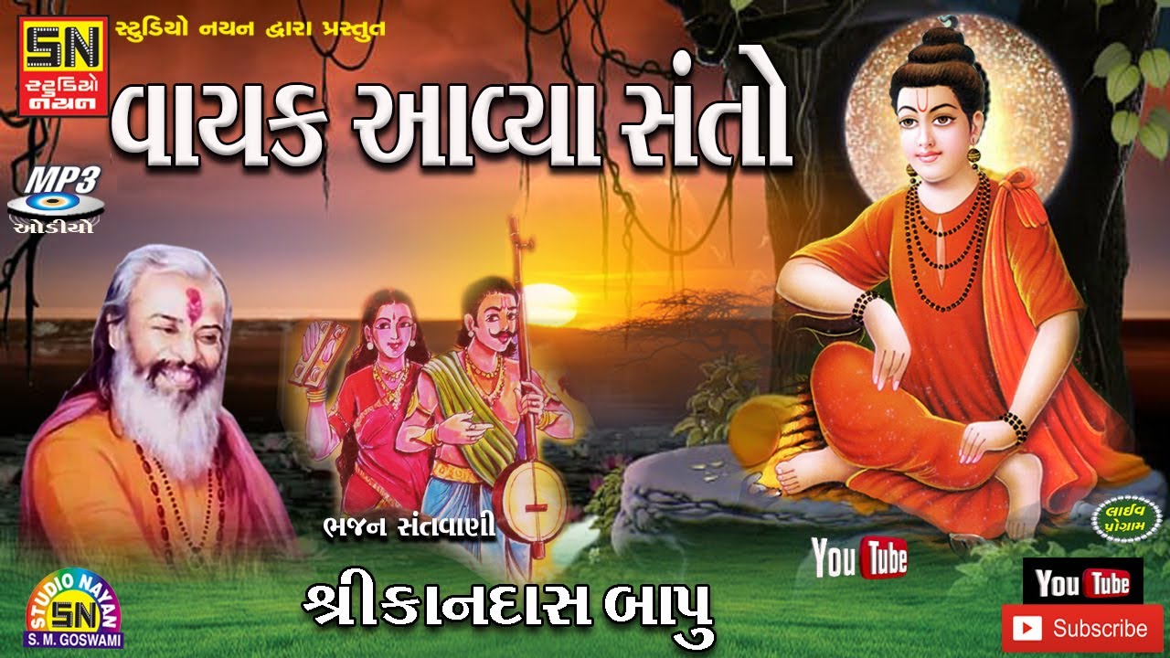 વાયક આવ્યા સંતો | શ્રી કાનદાસ બાપુ  | Kandas Bapu |  Santvani Stage Program