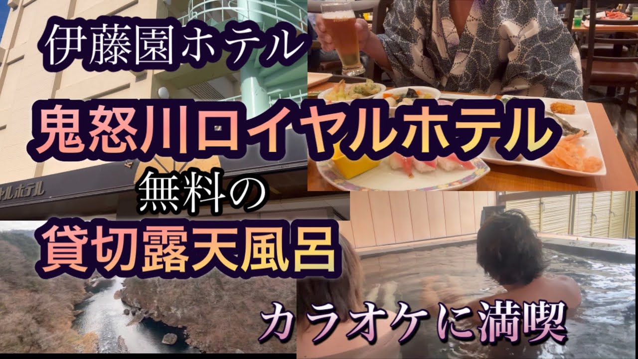 【５０代夫婦の節約旅】＃鬼怒川ロイヤルホテル　冬の貸切露天風呂や貸切カラオケで満喫😊