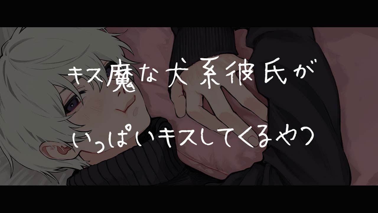 【女性向けボイス】キス魔な犬系彼氏がいっぱいキスしてくる音声【シチュエーションボイス】