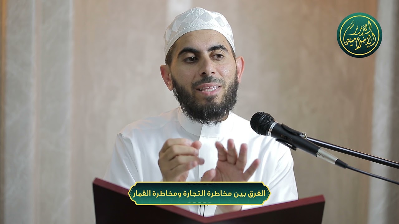 الفرق بين مخاطرة التجارة ومخاطرة القمار، الشيخ خباب الحمد