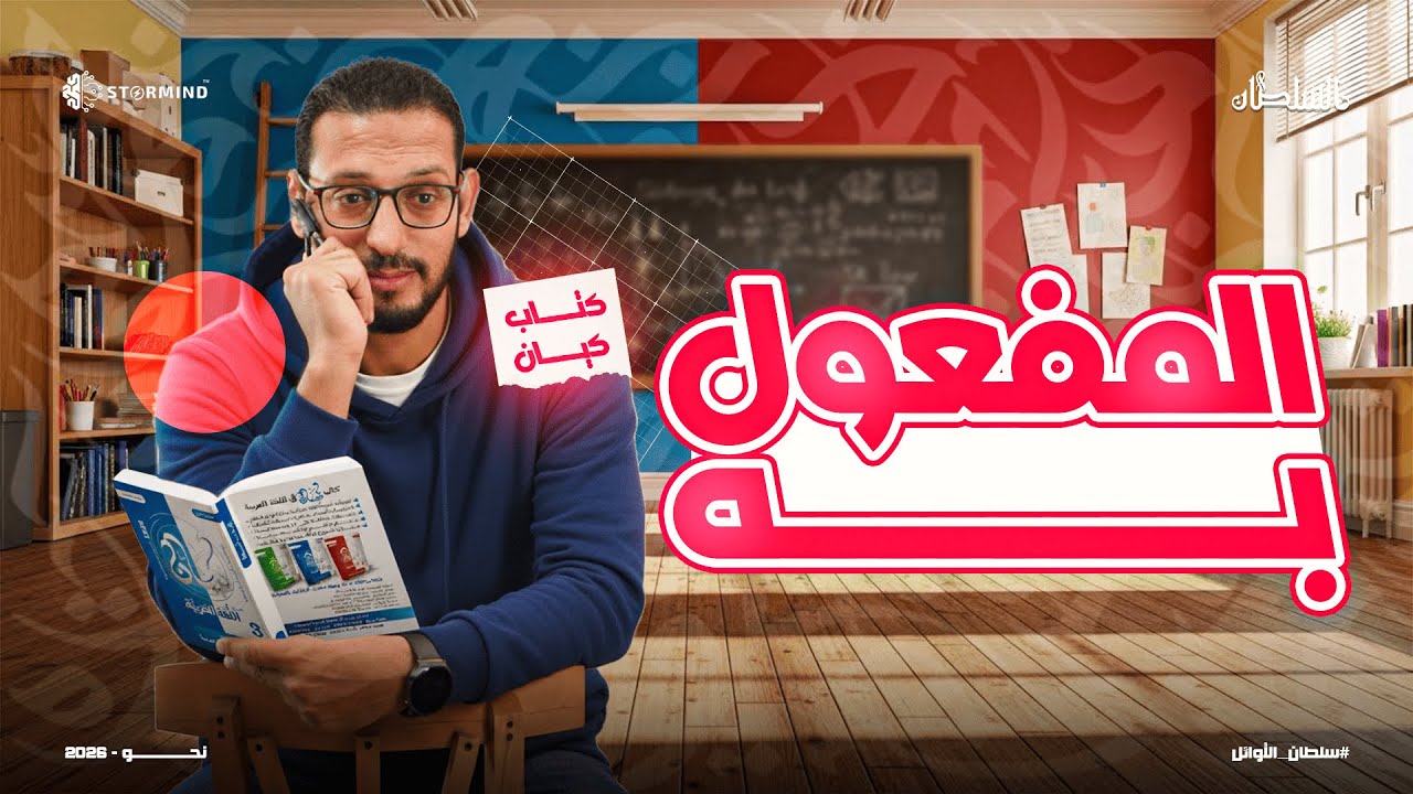 حل تدريبات علي المفعول به - كتاب كيان  2026 - الصف الثالث الثانوي - أحمد سلطان