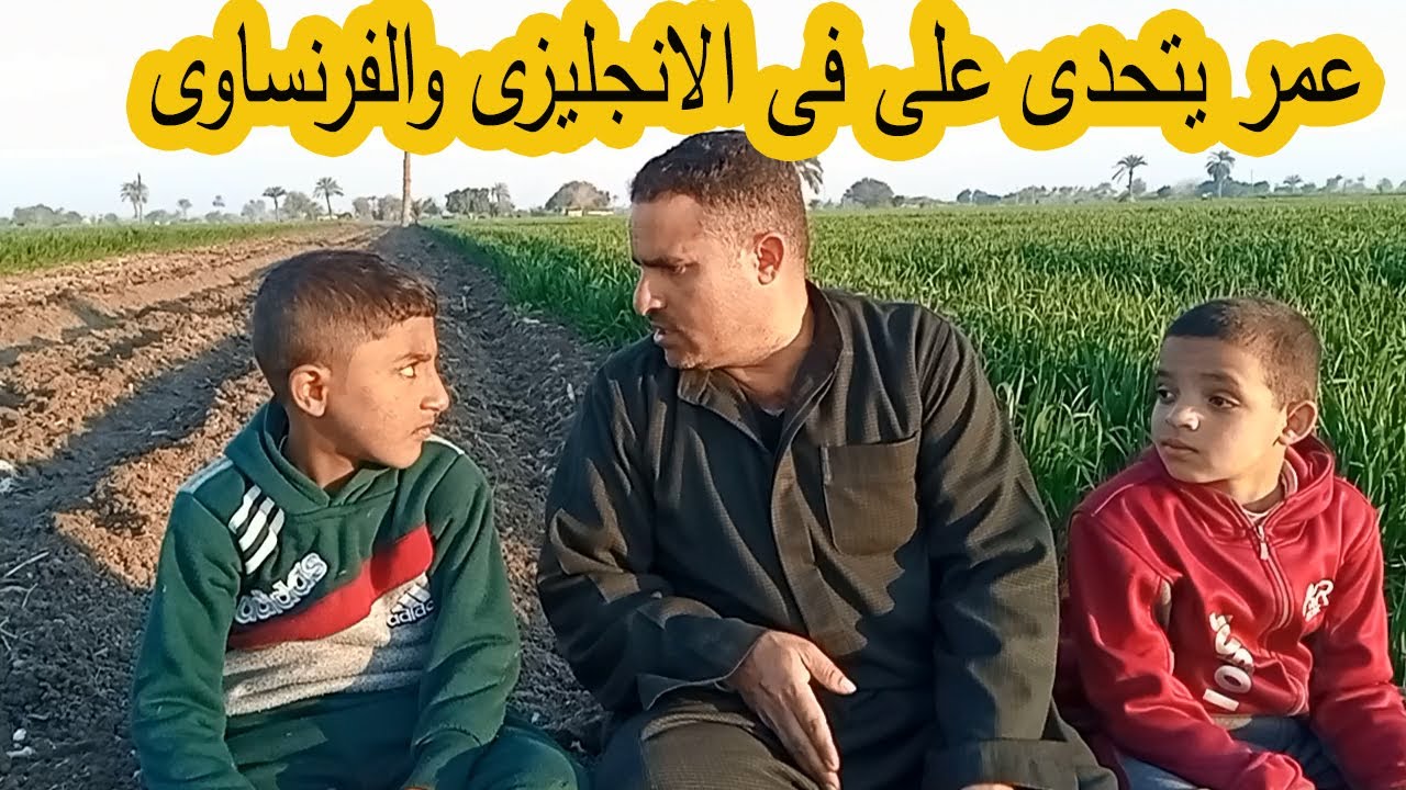 عمر بيتحدى على فى الانجليزى والفرنساوى