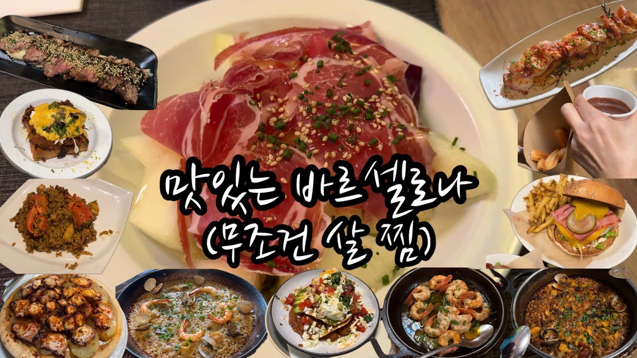 바르셀로나Vlog ep.3 🇪🇸 맛집들 다 모아봤어요 🥗 비니투스, 츄레리아, 알레고리아, 카사안젤라, 바코아버거 등등