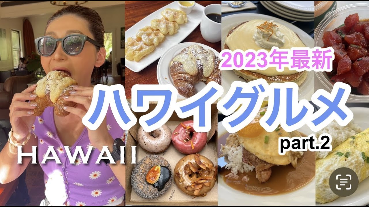 【ハワイ旅行】グルメ2023年最新 part.2/旅行vlog/海外