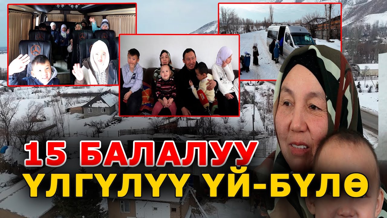 15 балалуу үлгүлүү үй-бүлө