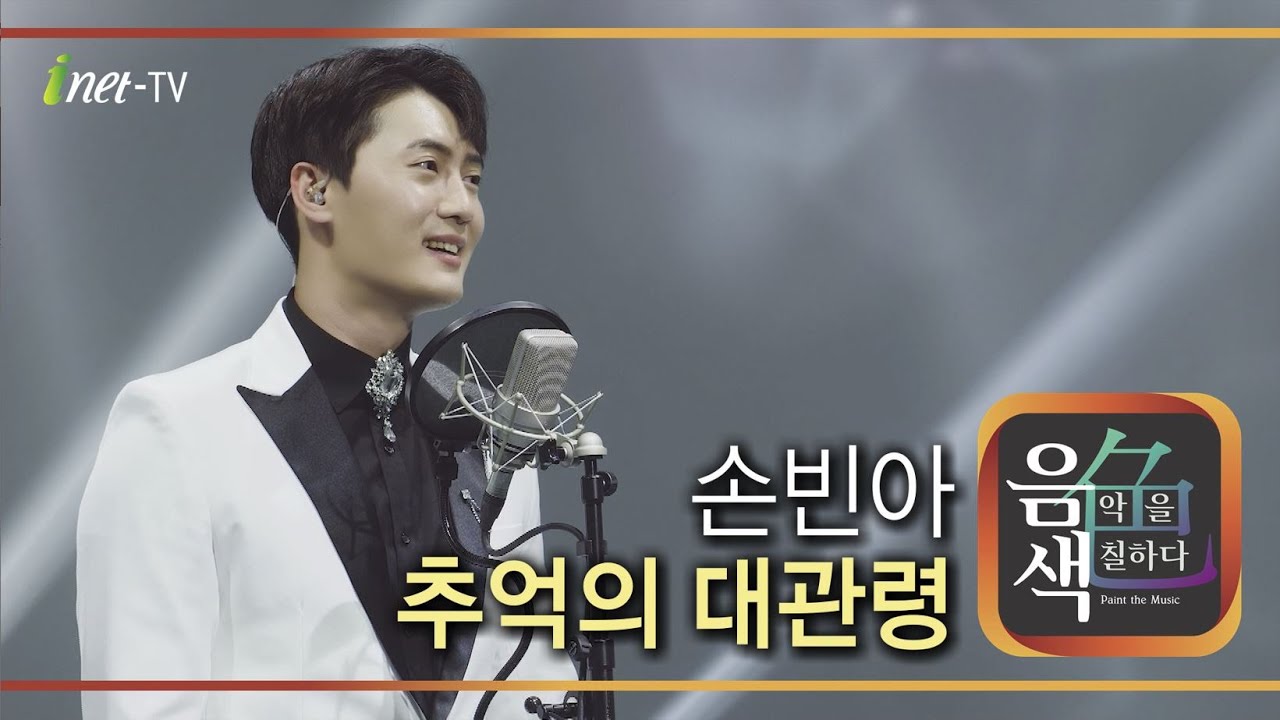 손빈아 - 추억의 대관령 [아이넷TV 음색]
