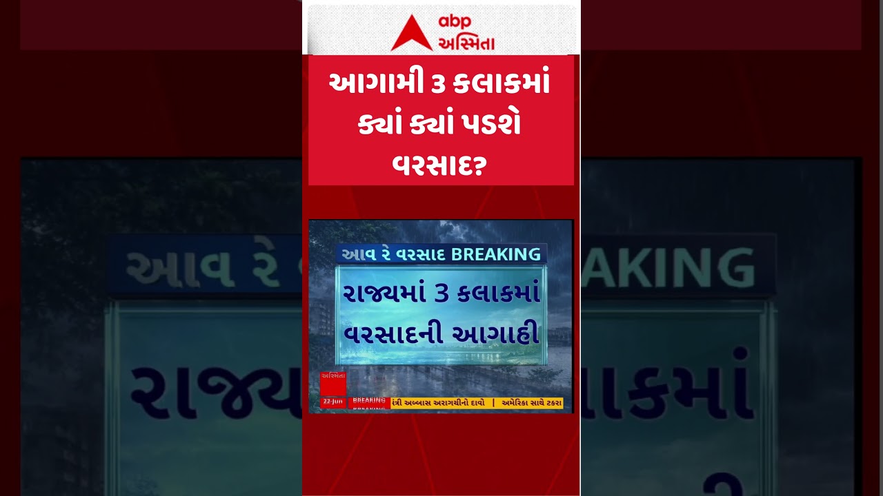 Gujarat Rain Forecast | આગામી 3 કલાકમાં ક્યાં ક્યાં પડશે વરસાદ? | ABP Asmita