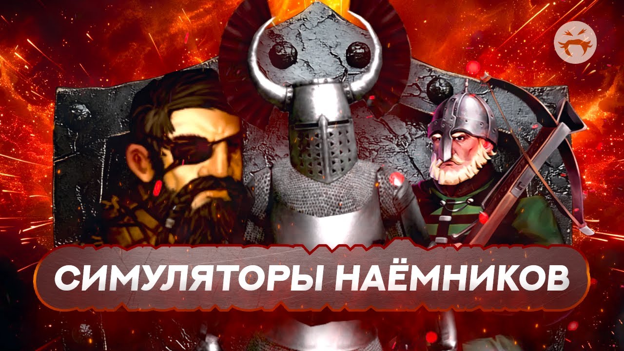 ЛУЧШИЕ симуляторы средневековых наемников