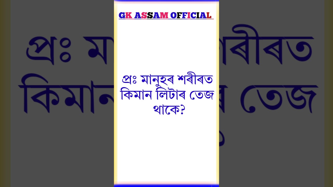 Assamese Gk || Assamese GK Questions And Answers || Assamese Gk Quiz || অসমীয়া কুইজ
