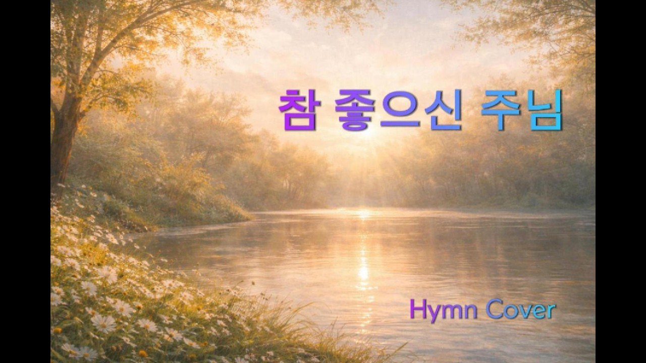 참 좋으신 주님 ㅣ 김기영 작사 작