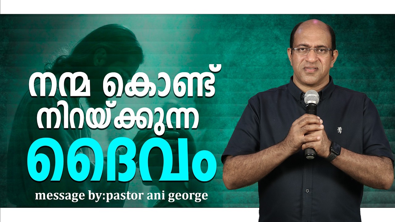 നന്മ കൊണ്ട് നിറയ്ക്കുന്ന ദൈവം | Message by Pastor Ani George