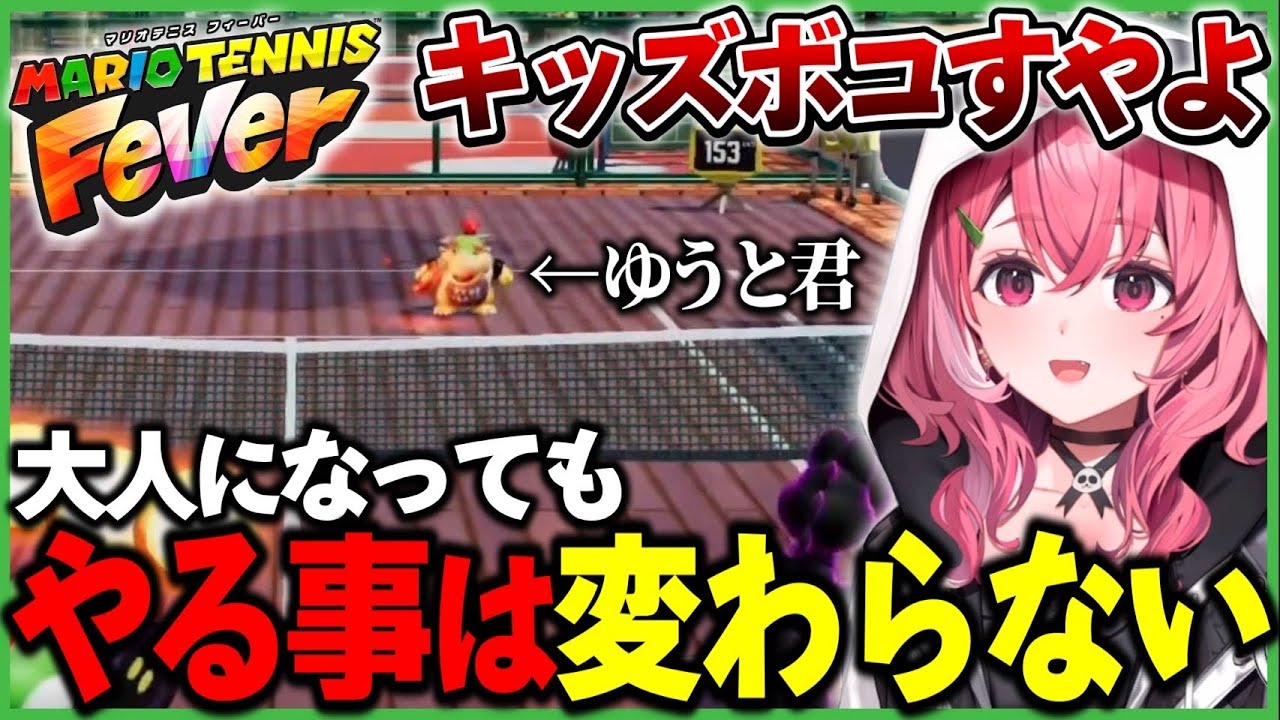 【マリオテニスフィーバー】大人になってもキッズをボコして煽る笹木【笹木咲/切り抜き/にじさんじ】